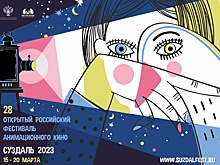 В Суздале начал работу XXVIII Открытый российский фестиваль анимационного кино Суздальфест