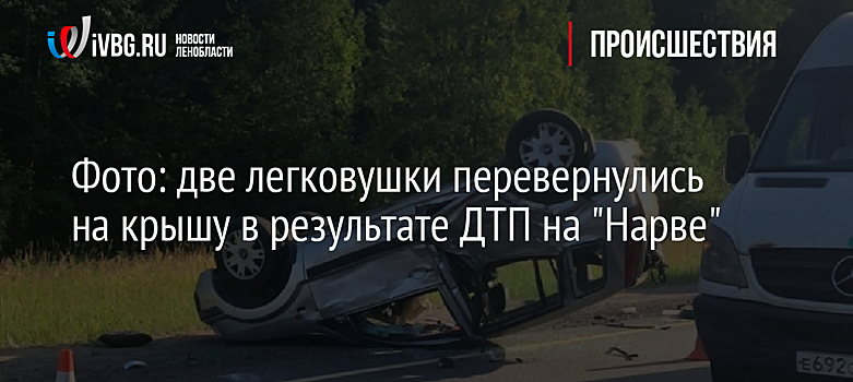 Фото: две легковушки перевернулись на крышу в результате ДТП на "Нарве"