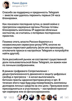 Павел Дуров поблагодарил пользователей Telegram за поддержку