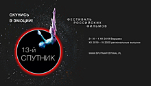 Объявлена программа фестиваля российского кино "Спутник"