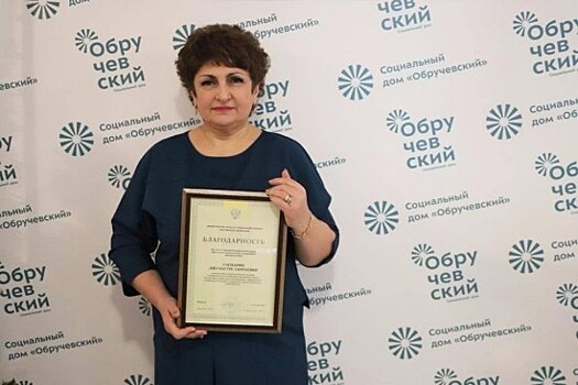 Специалист СД «Обручевский» получила благодарность от министра труда и социальной защиты РФ