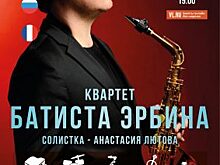 Французско-российский Квартет Батиста Эрбина выступит на Международном джазовом фестивале во Владивостоке