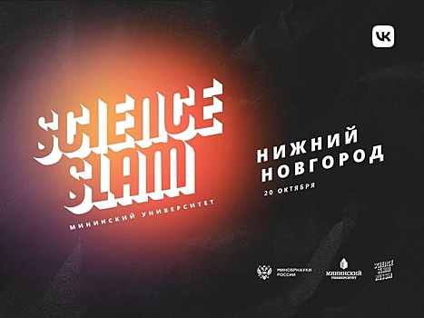 Научный баттл Science Slam пройдет в Мининском университете 20 октября