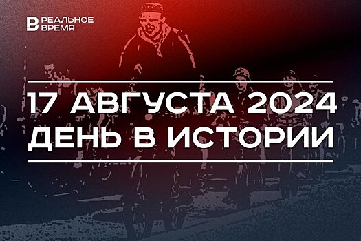 День в истории 17 августа: "Золотая лихорадка", дефолт в России, ночной "велофест" в Казани