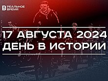 День в истории 17 августа: "Золотая лихорадка", дефолт в России, ночной "велофест" в Казани