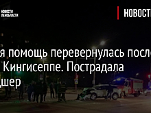 Скорая помощь перевернулась после ДТП в Кингисеппе. Пострадала фельдшер