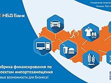 НБД-Банк предлагает новые возможности для бизнеса по импортозамещению в рамках Фабрики проектного финансирования