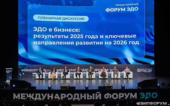 Международный Форум ЭДО прошел в Москве