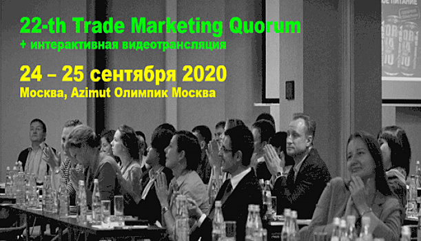 22-th Trade marketing Forum