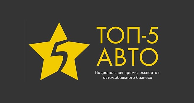 «ТОП-5 АВТО» объявила претендентов на звание лучшего PR-департамента