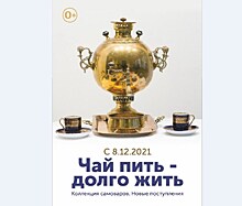 Новосибирский краеведческий музей призывает "Чай пить – долго жить"