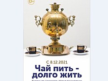 Новосибирский краеведческий музей призывает "Чай пить – долго жить"