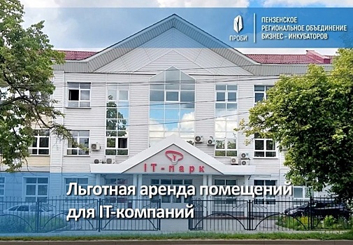 В Пензе проводится конкурс на аренду помещений в IT-парке
