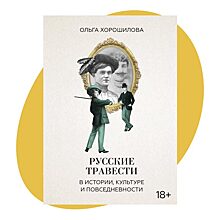 Императрица в мужском костюме: отрывок из книги «Русские травести»