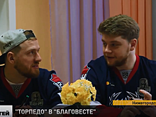 Игроки хоккейного клуба «Торпедо» посетили социально-реабилитационный центр «Благовест»