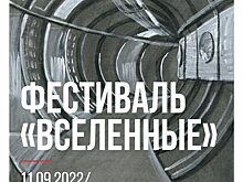 Саратовский филиал РОСИЗО представляет фестиваль «Вселенные»