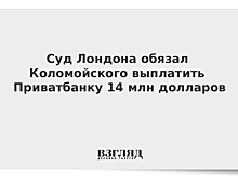Суд Лондона обязал Коломойского выплатить Приватбанку 14 млн долларов