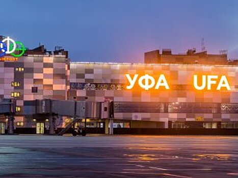 Оператор бизнес-обслуживания пассажиров аэропорта Уфы без предупреждения прекратил работу