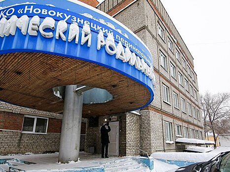 Генпрокуратура поставила на контроль ситуацию в роддоме в Новокузнецке