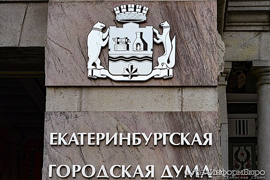 Поправки в Устав Екатеринбурга о порядке формирования думы одобрила комиссия по МСУ