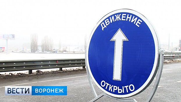 Под Воронежем открыт путепровод через трассу А-134, ведущий к аэропорту