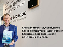 Сигма Моторс – лучший дилер Санкт-Петербурга марки Volkswagen Коммерческие автомобили по итогам 2019 года