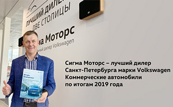 Сигма Моторс – лучший дилер Санкт-Петербурга марки Volkswagen Коммерческие автомобили по итогам 2019 года