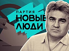Недочеты при регистрации или местечковый беспредел: почему «Новых людей» снимают с выборов в регионах?