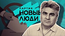 Недочеты при регистрации или местечковый беспредел: почему «Новых людей» снимают с выборов в регионах?