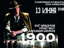 Олег Меньшиков назвал спектакль «1900» программным для театра