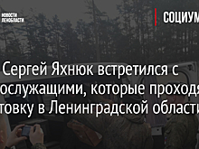 Фото: Сергей Яхнюк встретился с военнослужащими, которые проходят подготовку в Ленинградской области