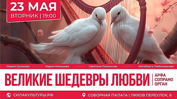 23 мая в Соборной палате состоится премьера программы "Великие шедевры о любви"