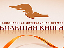 На "Большую книгу" претендуют 343 произведения