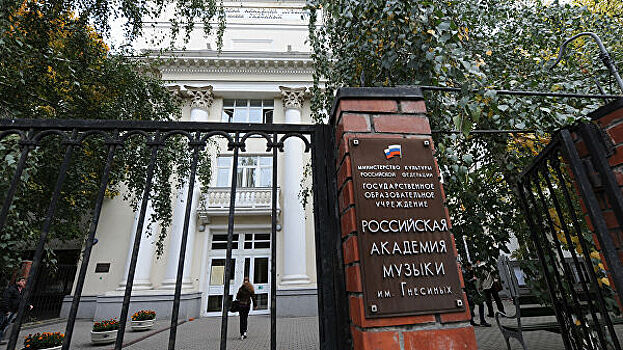 Назначен новый ректор Академии музыки имени Гнесиных