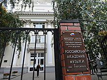 Назначен новый ректор Академии музыки имени Гнесиных