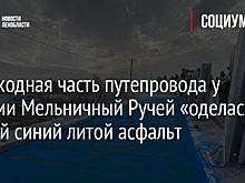 Пешеходная часть путепровода у станции Мельничный Ручей «оделась» в редкий синий литой асфальт