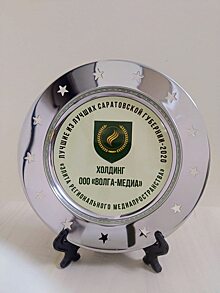 «Волга-Медиа» получил премию «Лучшие из лучших Саратовской губернии»