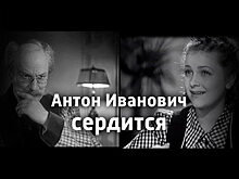 Шедевр нашего кино: «Антон Иванович сердится». Почему он считается гениальным творением