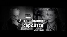 Шедевр нашего кино: «Антон Иванович сердится». Почему он считается гениальным творением