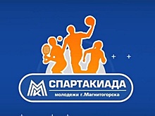 В Магнитогорске стартует первая Спартакиада молодёжных организаций