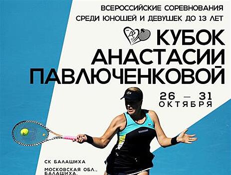 24 октября стартует третий Кубок Анастасии Павлюченковой