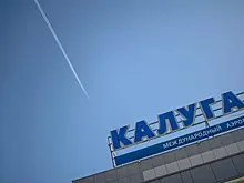 Аэропорт Калуги приостановил работу
