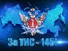 Спортивный видеомарафон «За УИС - 145!»