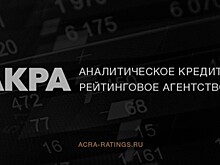 АКРА создало "дочку" для кредитных рисков