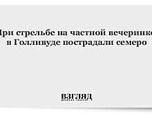 В Северном Голливуде при стрельбе пострадали семь человек