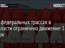 На 10 федеральных трассах в Ленобласти ограничено движение 16 октября