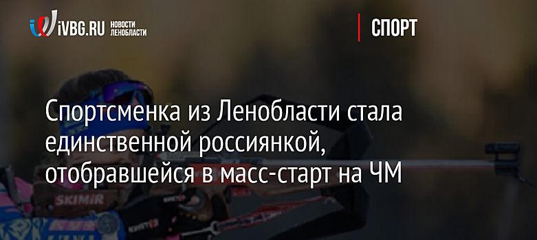 Польховский прокомментировал неудачное выступление российских биатлонисток на ЧМ