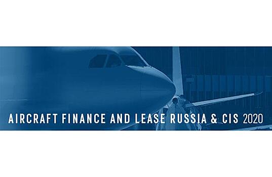 Уже известны ключевые темы предстоящей 13-й международной конференции "Авиационное финансирование и лизинг" — 2020