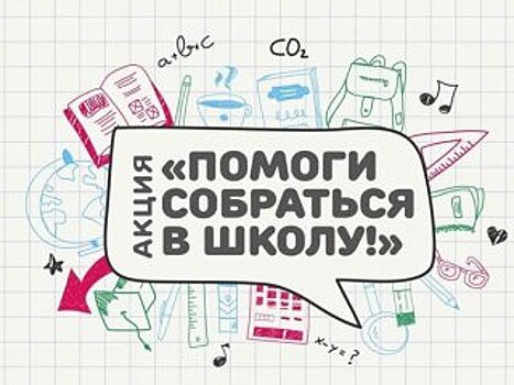 В Уфе продолжается акция «Помоги собраться в школу»