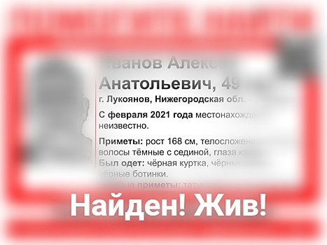 Найден Алексей Иванов, пропавший по дороге из Лукоянова в Москву